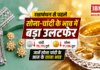 Gold Silver Price Before Raksha Bandhan : रक्षाबंधन से पहले सोना-चांदी के भाव में बड़ा उलटफेर, चांदी ₹5,772 और सोना ₹1,196 टूटा, जानें सोना चांदी के आज के ताजा भाव Gold Silver Price Before Raksha Bandhan