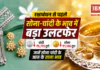 Gold Silver Price Before Raksha Bandhan : रक्षाबंधन से पहले सोना-चांदी के भाव में बड़ा उलटफेर, चांदी ₹5,772 और सोना ₹1,196 टूटा, जानें सोना चांदी के आज के ताजा भाव Gold Silver Price Before Raksha Bandhan