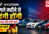 Hyundai Cars Price Hike From September : अगले महीने से महंगी होंगी Hyundai की सभी कारें, कितने बढ़ेंगे दाम ? Hyundai Cars Price Hike From September
