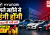Hyundai Cars Price Hike From September : अगले महीने से महंगी होंगी Hyundai की सभी कारें, कितने बढ़ेंगे दाम ? Hyundai Cars Price Hike From September