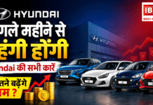 Hyundai Cars Price Hike From September : अगले महीने से महंगी होंगी Hyundai की सभी कारें, कितने बढ़ेंगे दाम ? Hyundai Cars Price Hike From September
