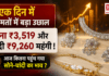 Gold Silver Price 20 August 2026 : एक दिन में कीमतों में बड़ा उछाल, सोना ₹3,519 और चांदी ₹9,260 महंगी ! आज कितना पहुंच गया सोने-चांदी का भाव ? Gold Silver Price 20 August 2026
