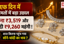 Gold Silver Price 20 August 2026 : एक दिन में कीमतों में बड़ा उछाल, सोना ₹3,519 और चांदी ₹9,260 महंगी ! आज कितना पहुंच गया सोने-चांदी का भाव ? Gold Silver Price 20 August 2026