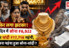 Gold Silver Price 21 August : फिर लगा झटका ! दो दिन में सोना ₹6,922 और चांदी ₹17,716 महंगी, कितना महंगा हुआ सोना-चांदी ? Gold Silver Price 21 August