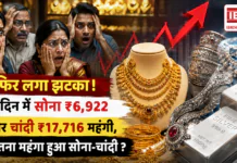 Gold Silver Price 21 August : फिर लगा झटका ! दो दिन में सोना ₹6,922 और चांदी ₹17,716 महंगी, कितना महंगा हुआ सोना-चांदी ? Gold Silver Price 21 August