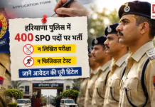 Haryana Police Recruitment 2026 : हरियाणा पुलिस में 400 SPO पदों पर भर्ती, न लिखित परीक्षा न फिजिकल टेस्ट, जानें आवेदन की पूरी डिटेल Haryana Police Recruitment 2026