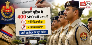 Haryana Police Recruitment 2026 : हरियाणा पुलिस में 400 SPO पदों पर भर्ती, न लिखित परीक्षा न फिजिकल टेस्ट, जानें आवेदन की पूरी डिटेल Haryana Police Recruitment 2026