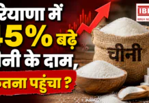 Sugar Price Hike in Haryana : हरियाणा में 45 % बढ़े चीनी के दाम, कितना पहुंचा ? Sugar Price Hike in Haryana