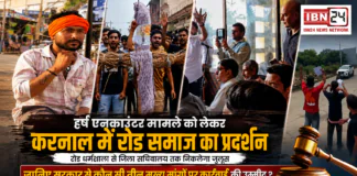 Harsh Encounter Case Protest in Karnal : हर्ष एनकाउंटर मामले को लेकर आज करनाल में रोड़ समाज का प्रदर्शन, रोड धर्मशाला से जिला सचिवालय तक निकलेगा जुलूस, जानिए सरकार से कौन सी तीन मुख्य मांगों पर कार्रवाई की उम्मीद ? Harsh Encounter Case Protest in Karnal