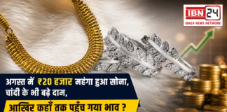 Gold Rate 24 August : अगस्त में ₹20 हजार महंगा हुआ सोना, चांदी के भी बढ़े दाम, आखिर कहाँ तक पहुँच गया भाव ? Gold Rate 24 August