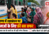 Haryana Free Bus Travel on Raksha Bandhan 2026 : हरियाणा में रक्षाबंधन पर महिलाओं के लिए फ्री बस सफर, 15 साल तक के बच्चों का भी नहीं लगेगा किराया, जानिए कितने घंटे रहेगी सुविधा ? Haryana Free Bus Travel on Raksha Bandhan 2026