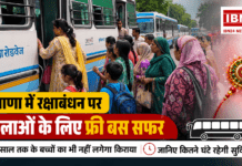 Haryana Free Bus Travel on Raksha Bandhan 2026 : हरियाणा में रक्षाबंधन पर महिलाओं के लिए फ्री बस सफर, 15 साल तक के बच्चों का भी नहीं लगेगा किराया, जानिए कितने घंटे रहेगी सुविधा ? Haryana Free Bus Travel on Raksha Bandhan 2026
