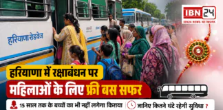 Haryana Free Bus Travel on Raksha Bandhan 2026 : हरियाणा में रक्षाबंधन पर महिलाओं के लिए फ्री बस सफर, 15 साल तक के बच्चों का भी नहीं लगेगा किराया, जानिए कितने घंटे रहेगी सुविधा ? Haryana Free Bus Travel on Raksha Bandhan 2026