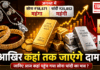 Gold and Silver Price 26 August : अगस्त में सोना ₹18,571 और चांदी ₹25,852 महंगी, आज सोना ₹610 गिरा, चांदी ₹2,299 बढ़ी, आखिर कहां तक जाएंगे दाम, जानिए आज कहां पहुंच गया सोना चांदी का भाव ? Gold and Silver Price 26 August