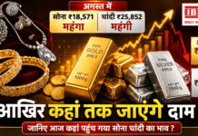 Gold and Silver Price 26 August : अगस्त में सोना ₹18,571 और चांदी ₹25,852 महंगी, आज सोना ₹610 गिरा, चांदी ₹2,299 बढ़ी, आखिर कहां तक जाएंगे दाम, जानिए आज कहां पहुंच गया सोना चांदी का भाव ? Gold and Silver Price 26 August
