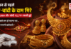 Gold and Silver Price on 27 August : रक्षाबंधन से पहले सोना-चांदी के दाम गिरे, सोना ₹2,860 और चांदी ₹2,791 सस्ती हुई, क्या इससे कम हो पाएगा भार, क्या हो पाएगी खरीदारी ? Gold and Silver Price on 27 August