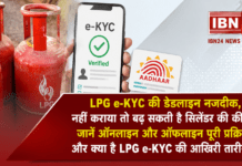 LPG connection verification : LPG e-KYC की डेडलाइन नजदीक, नहीं कराया तो बढ़ सकती है सिलेंडर की कीमत, जानें ऑनलाइन और ऑफलाइन पूरी प्रक्रिया, और क्या है LPG e-KYC की आखिरी तारीख ? LPG connection verification