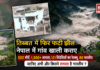 Tibet Lake Bursts Again : तिब्बत में फिर फटी झील, नेपाल में गांव खाली कराए, सेना ने लोगों को सुरक्षित जगह जाने को कहा, 552 मौतें, 1,500 से ज्यादा लापता, 121 विदेशियों का रेस्क्यू, 85 भारतीय, जानिए अभी और कितने लापता है भारतीय ? Tibet Lake Bursts Again