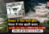 Tibet Lake Bursts Again : तिब्बत में फिर फटी झील, नेपाल में गांव खाली कराए, सेना ने लोगों को सुरक्षित जगह जाने को कहा, 552 मौतें, 1,500 से ज्यादा लापता, 121 विदेशियों का रेस्क्यू, 85 भारतीय, जानिए अभी और कितने लापता है भारतीय ? Tibet Lake Bursts Again