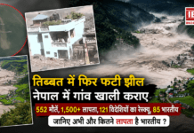 Tibet Lake Bursts Again : तिब्बत में फिर फटी झील, नेपाल में गांव खाली कराए, सेना ने लोगों को सुरक्षित जगह जाने को कहा, 552 मौतें, 1,500 से ज्यादा लापता, 121 विदेशियों का रेस्क्यू, 85 भारतीय, जानिए अभी और कितने लापता है भारतीय ? Tibet Lake Bursts Again
