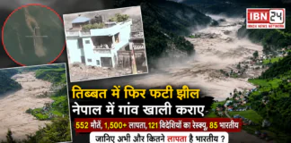 Tibet Lake Bursts Again : तिब्बत में फिर फटी झील, नेपाल में गांव खाली कराए, सेना ने लोगों को सुरक्षित जगह जाने को कहा, 552 मौतें, 1,500 से ज्यादा लापता, 121 विदेशियों का रेस्क्यू, 85 भारतीय, जानिए अभी और कितने लापता है भारतीय ? Tibet Lake Bursts Again