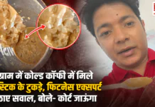 Gurugram Cold Coffee Plastic Pieces : गुरुग्राम में कोल्ड कॉफी में मिले प्लास्टिक के टुकड़े, ऑनलाइन मंगाई थी कॉफी, फिटनेस एक्सपर्ट ने वीडियो जारी कर उठाए सवाल, बोले- कोर्ट जाऊंगा, जानिए पूरा मामला Gurugram Cold Coffee Plastic Pieces