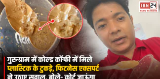 Gurugram Cold Coffee Plastic Pieces : गुरुग्राम में कोल्ड कॉफी में मिले प्लास्टिक के टुकड़े, ऑनलाइन मंगाई थी कॉफी, फिटनेस एक्सपर्ट ने वीडियो जारी कर उठाए सवाल, बोले- कोर्ट जाऊंगा, जानिए पूरा मामला Gurugram Cold Coffee Plastic Pieces