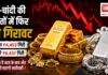 Gold-Silver Price on 31 August : सोने-चांदी की कीमतों में फिर बड़ी गिरावट, सोना ₹4,453 और चांदी ₹8,437 गिरी, जानिए क्या है आज के ताजा भाव और क्या अब हो पाएगी खरीदारी ? Gold-Silver Price on 31 August