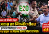 Kejriwal E20 Protest March Delhi : ‘E20 वापस लो’ की मांग लेकर PM आवास तक निकले केजरीवाल, पुलिस ने फिरोजशाह रोड पर रोका, E20 पर सड़क पर बैठकर किया जोरदार विरोध, आपको क्या लगता है इससे निकल पाएगा कोई हल ? Kejriwal E20 Protest March Delhi
