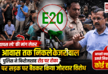 Kejriwal E20 Protest March Delhi : ‘E20 वापस लो’ की मांग लेकर PM आवास तक निकले केजरीवाल, पुलिस ने फिरोजशाह रोड पर रोका, E20 पर सड़क पर बैठकर किया जोरदार विरोध, आपको क्या लगता है इससे निकल पाएगा कोई हल ? Kejriwal E20 Protest March Delhi