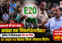 Kejriwal E20 Protest March Delhi : ‘E20 वापस लो’ की मांग लेकर PM आवास तक निकले केजरीवाल, पुलिस ने फिरोजशाह रोड पर रोका, E20 पर सड़क पर बैठकर किया जोरदार विरोध, आपको क्या लगता है इससे निकल पाएगा कोई हल ? Kejriwal E20 Protest March Delhi