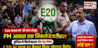 Kejriwal E20 Protest March Delhi : ‘E20 वापस लो’ की मांग लेकर PM आवास तक निकले केजरीवाल, पुलिस ने फिरोजशाह रोड पर रोका, E20 पर सड़क पर बैठकर किया जोरदार विरोध, आपको क्या लगता है इससे निकल पाएगा कोई हल ? Kejriwal E20 Protest March Delhi