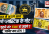 Plastic Currency in India : भारत में अगले साल आएंगे प्लास्टिक के नोट, लेकिन सबसे बड़ा सवाल- क्या आपके पुराने नोट बेकार हो जाएंगे ? जानिए क्या होगा ? Plastic Currency in India