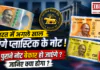 Plastic Currency in India : भारत में अगले साल आएंगे प्लास्टिक के नोट, लेकिन सबसे बड़ा सवाल- क्या आपके पुराने नोट बेकार हो जाएंगे ? जानिए क्या होगा ? Plastic Currency in India