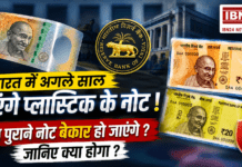 Plastic Currency in India : भारत में अगले साल आएंगे प्लास्टिक के नोट, लेकिन सबसे बड़ा सवाल- क्या आपके पुराने नोट बेकार हो जाएंगे ? जानिए क्या होगा ? Plastic Currency in India