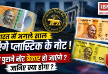 Plastic Currency in India : भारत में अगले साल आएंगे प्लास्टिक के नोट, लेकिन सबसे बड़ा सवाल- क्या आपके पुराने नोट बेकार हो जाएंगे ? जानिए क्या होगा ? Plastic Currency in India