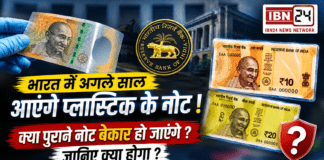 Plastic Currency in India : भारत में अगले साल आएंगे प्लास्टिक के नोट, लेकिन सबसे बड़ा सवाल- क्या आपके पुराने नोट बेकार हो जाएंगे ? जानिए क्या होगा ? Plastic Currency in India