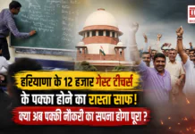 Haryana Guest Teachers Regularization : हरियाणा के 12 हजार गेस्ट टीचर्स के पक्का होने का रास्ता साफ, गेस्ट टीचर्स के खिलाफ सरकार की LPA खत्म, क्या अब पक्की नौकरी का सपना होगा पूरा ? Haryana Guest Teachers Regularization