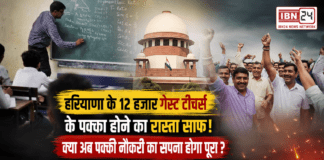 Haryana Guest Teachers Regularization : हरियाणा के 12 हजार गेस्ट टीचर्स के पक्का होने का रास्ता साफ, गेस्ट टीचर्स के खिलाफ सरकार की LPA खत्म, क्या अब पक्की नौकरी का सपना होगा पूरा ? Haryana Guest Teachers Regularization