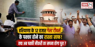 Haryana Guest Teachers Regularization : हरियाणा के 12 हजार गेस्ट टीचर्स के पक्का होने का रास्ता साफ, गेस्ट टीचर्स के खिलाफ सरकार की LPA खत्म, क्या अब पक्की नौकरी का सपना होगा पूरा ? Haryana Guest Teachers Regularization