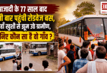 Roadways Bus After 77 Years : इस गांव में आजादी के 77 साल बाद पहली बार पहुंची रोडवेज बस, जहाँ खुशी से झूम उठे ग्रामीण, जानिए कौन सा है वो गाँव ? Roadways Bus After 77 Years