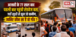 Roadways Bus After 77 Years : इस गांव में आजादी के 77 साल बाद पहली बार पहुंची रोडवेज बस, जहाँ खुशी से झूम उठे ग्रामीण, जानिए कौन सा है वो गाँव ? Roadways Bus After 77 Years