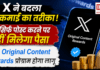 X Creator Monetization : X ने बदला कमाई का तरीका, अब सिर्फ पोस्ट करने पर नहीं मिलेगा पैसा, नया Original Content Rewards प्रोग्राम होगा लागू X Creator Monetization