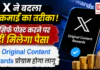 X Creator Monetization : X ने बदला कमाई का तरीका, अब सिर्फ पोस्ट करने पर नहीं मिलेगा पैसा, नया Original Content Rewards प्रोग्राम होगा लागू X Creator Monetization