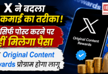 X Creator Monetization : X ने बदला कमाई का तरीका, अब सिर्फ पोस्ट करने पर नहीं मिलेगा पैसा, नया Original Content Rewards प्रोग्राम होगा लागू X Creator Monetization