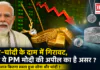 Gold and Silver Price on 1 September : सोने-चांदी के दाम में गिरावट, क्या ये PM मोदी की अपील का है असर ? जानिए आज कितना सस्ता हुआ सोना और चांदी ? Gold and Silver Price on 1 September