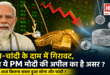 Gold and Silver Price on 1 September : सोने-चांदी के दाम में गिरावट, क्या ये PM मोदी की अपील का है असर ? जानिए आज कितना सस्ता हुआ सोना और चांदी ? Gold and Silver Price on 1 September