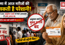 Haryana Ayushman Hospitals Strike Today : आज मरीजों की बढ़ सकती है परेशानी, हरियाणा में आज आयुष्मान कार्ड से निजी अस्पतालों में मुफ्त इलाज बंद, जानिए क्या लंबी चलेगी ये हड़ताल ? Haryana Ayushman Hospitals Strike Today