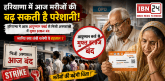 Haryana Ayushman Hospitals Strike Today : आज मरीजों की बढ़ सकती है परेशानी, हरियाणा में आज आयुष्मान कार्ड से निजी अस्पतालों में मुफ्त इलाज बंद, जानिए क्या लंबी चलेगी ये हड़ताल ? Haryana Ayushman Hospitals Strike Today