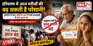 Haryana Ayushman Hospitals Strike Today : आज मरीजों की बढ़ सकती है परेशानी, हरियाणा में आज आयुष्मान कार्ड से निजी अस्पतालों में मुफ्त इलाज बंद, जानिए क्या लंबी चलेगी ये हड़ताल ? Haryana Ayushman Hospitals Strike Today